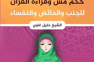 مواضيع فقهية - حكم مس وقراءة القرآن