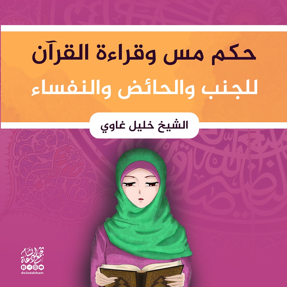 مواضيع فقهية - حكم مس وقراءة القرآن