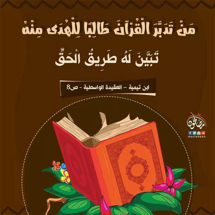 تدبرات - فضل تدبر القرآن