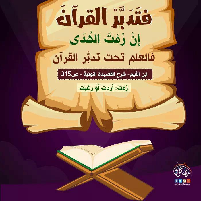 تدبرات - تدبر القرآن سبيل معرفة الحق