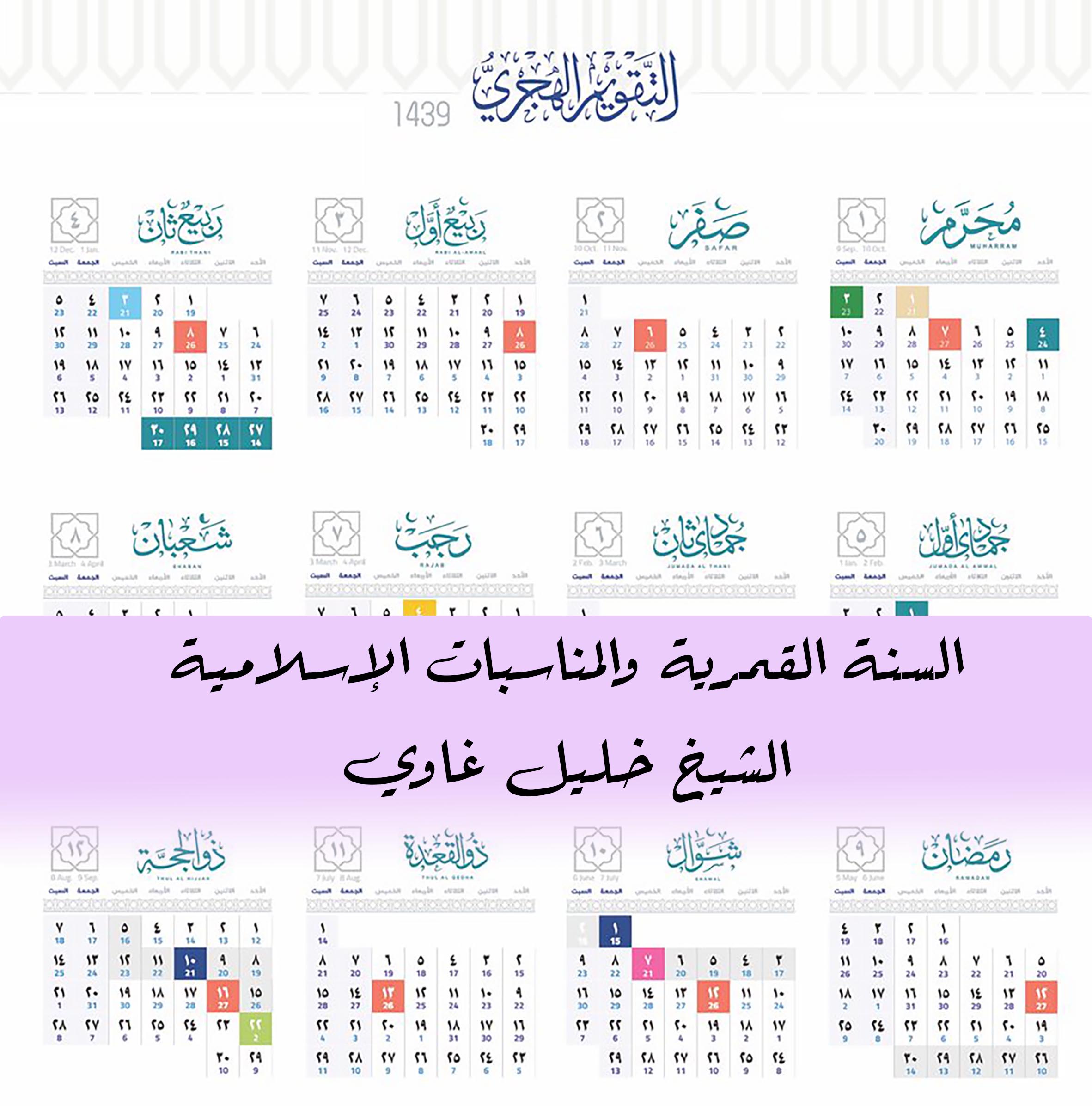 مواضيع فقهية - السنة الميلادية والمناسبات الإسلامية