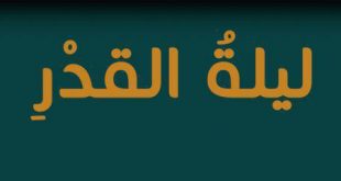 ليلة القدر - لماذا سميت ليلة القدر بهذا الاسم؟