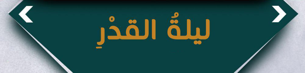 ليلة القدر - لماذا سميت ليلة القدر بهذا الاسم؟