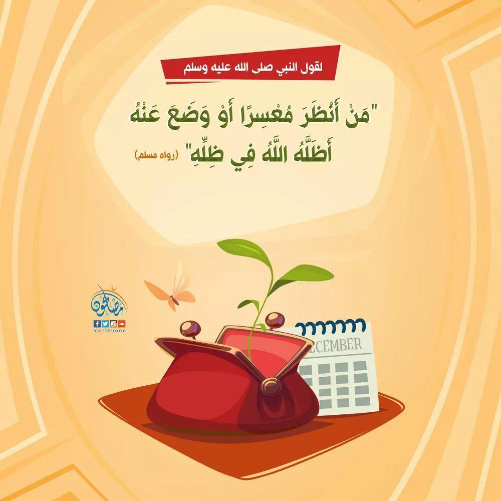 أخلاقنا الإسلامية - من أنظر معسرا