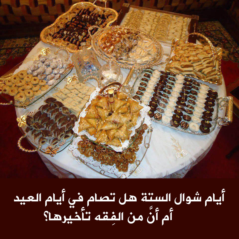 عيد الفطر - هل تصام أيام ستة من شوال في العيد
