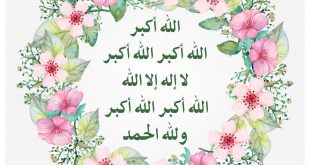 عيدا الفطر والأضحى - تكبيرات العيد