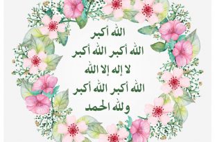 عيدا الفطر والأضحى - تكبيرات العيد