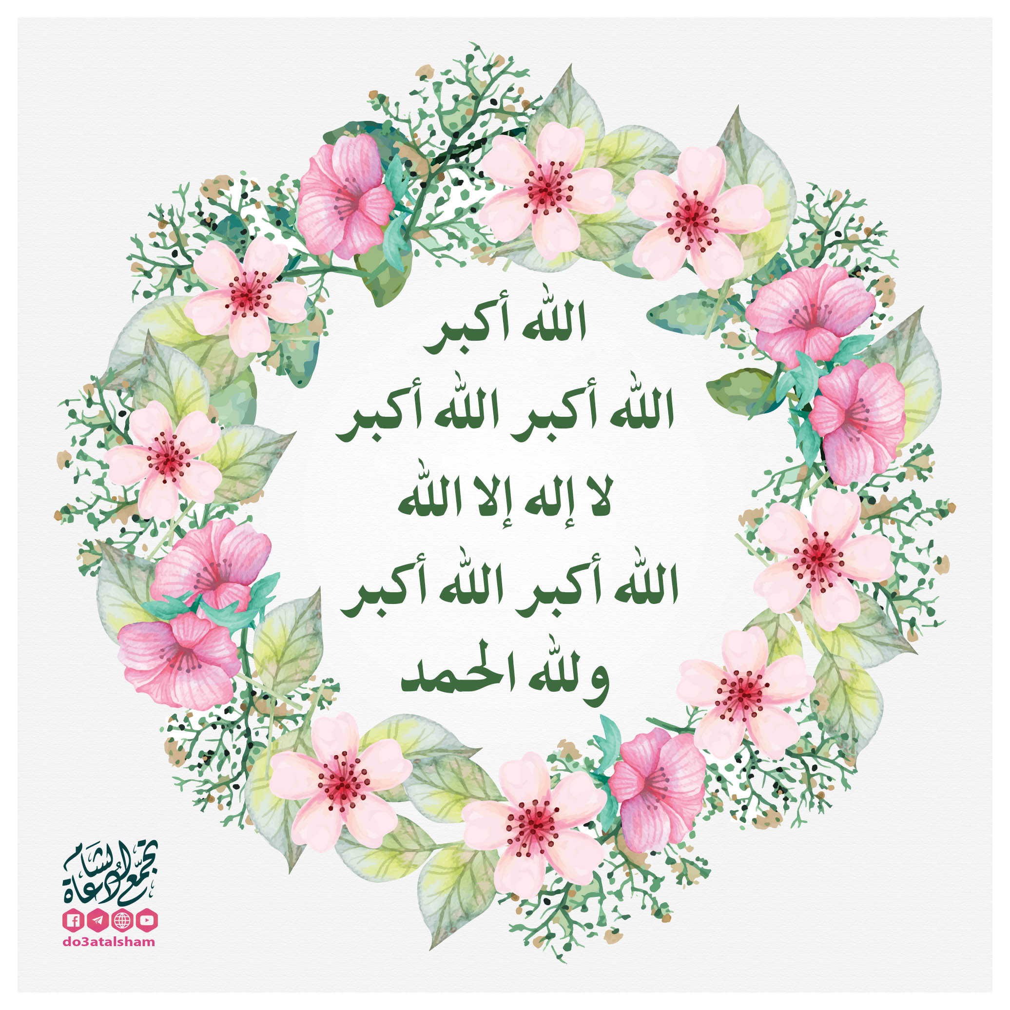 عيدا الفطر والأضحى - تكبيرات العيد