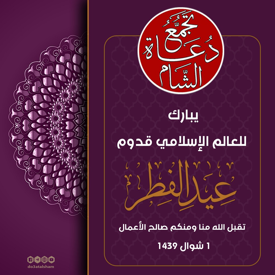 عبد الفطر - تهنئة بعيد الفطر