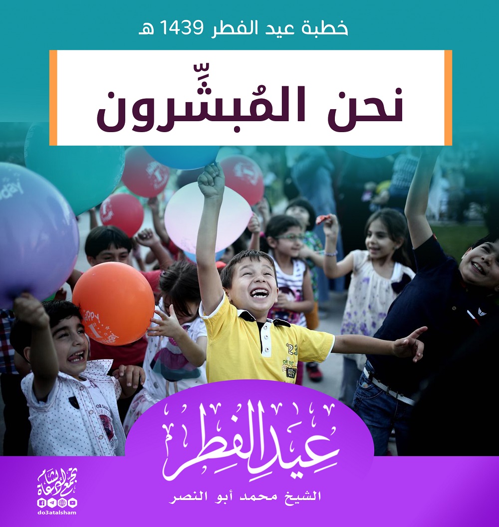 خطبة عيد الفطر - نحن المبشرون
