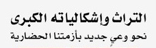 التوعية العامة - أمة في أزمة