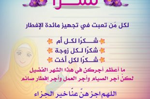 بنت الإسلام - شكرا لكل من تعبت في تجهيز مائدة الإفطار