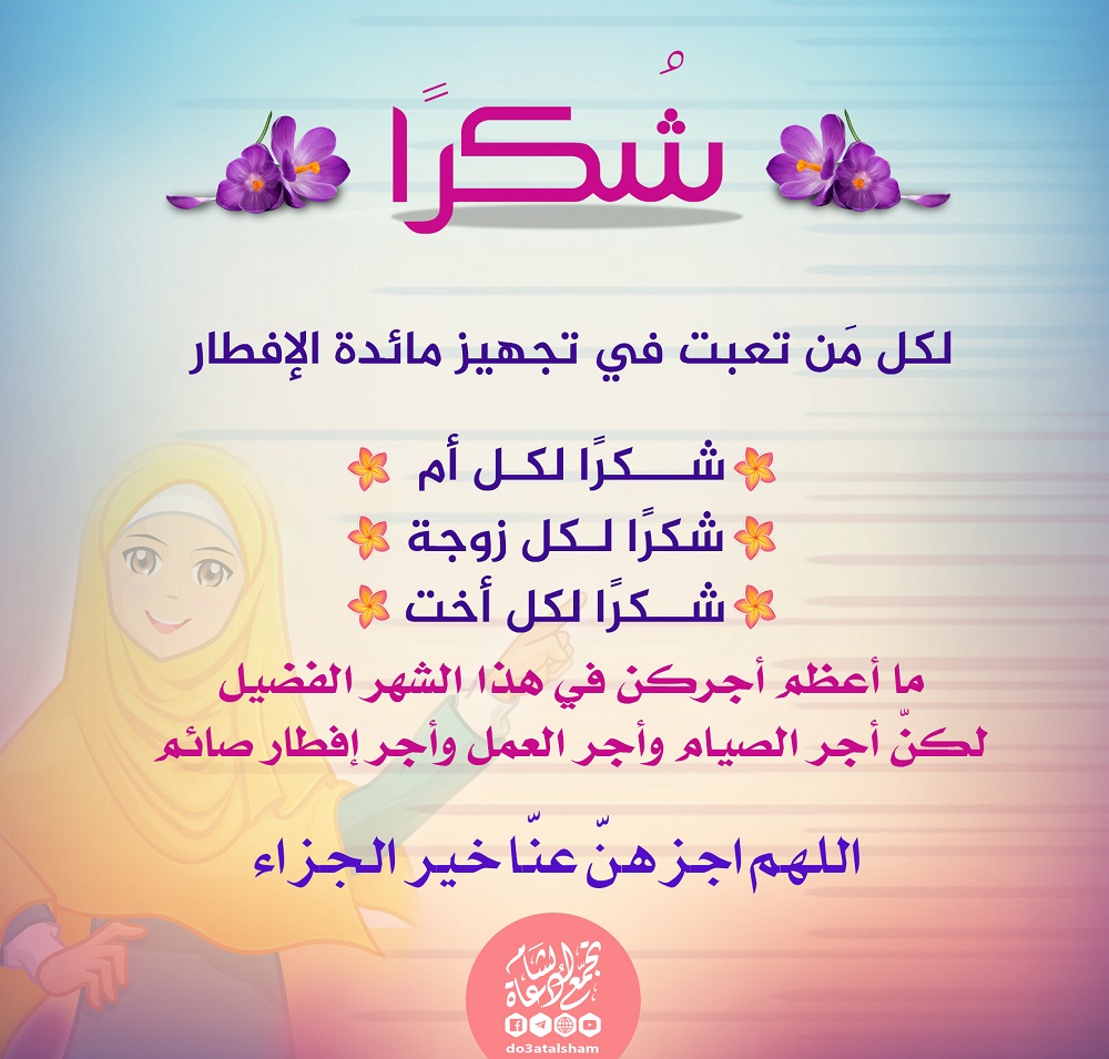 بنت الإسلام - شكرا لكل من تعبت في تجهيز مائدة الإفطار