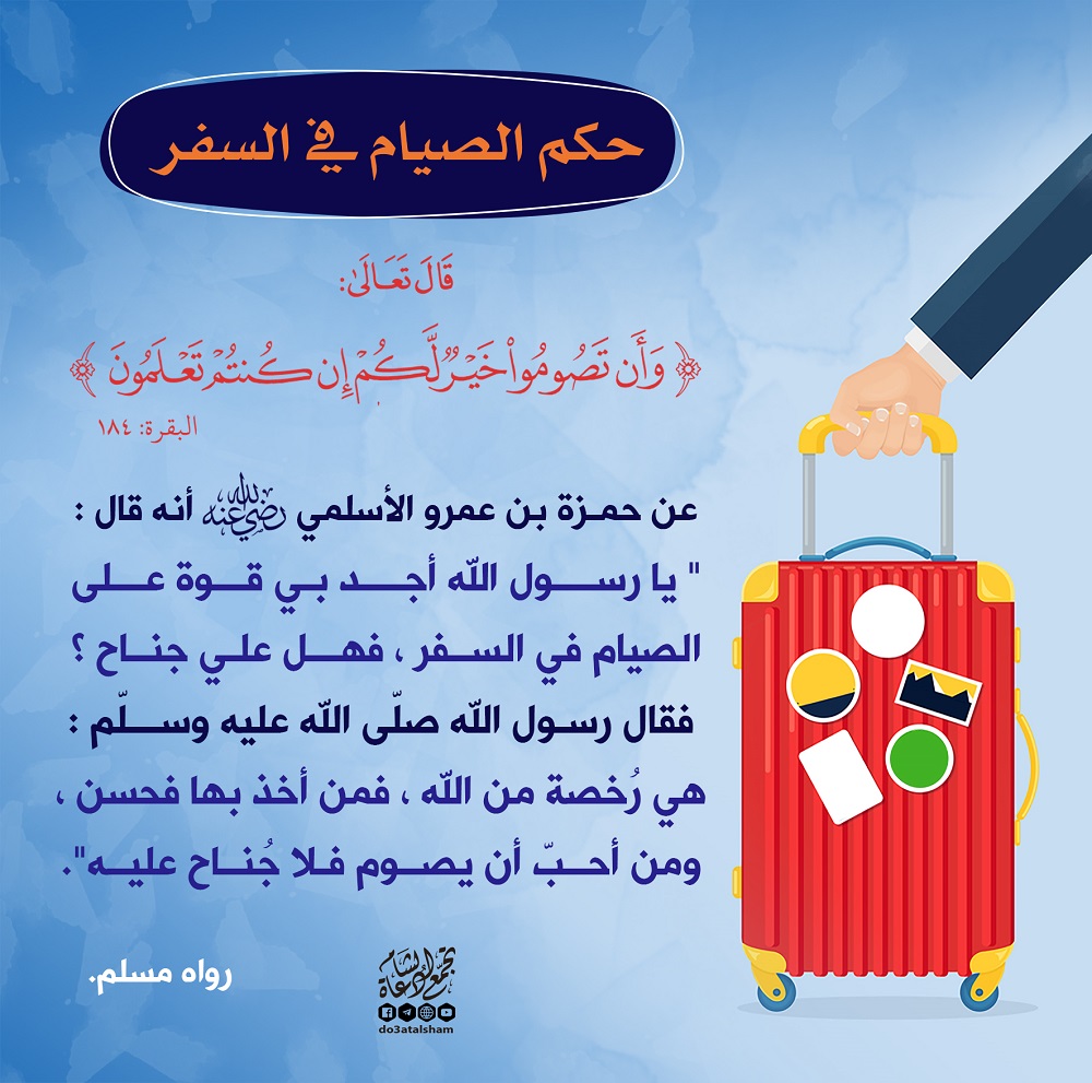 فقه الصيام - حكم الصيام في السفر