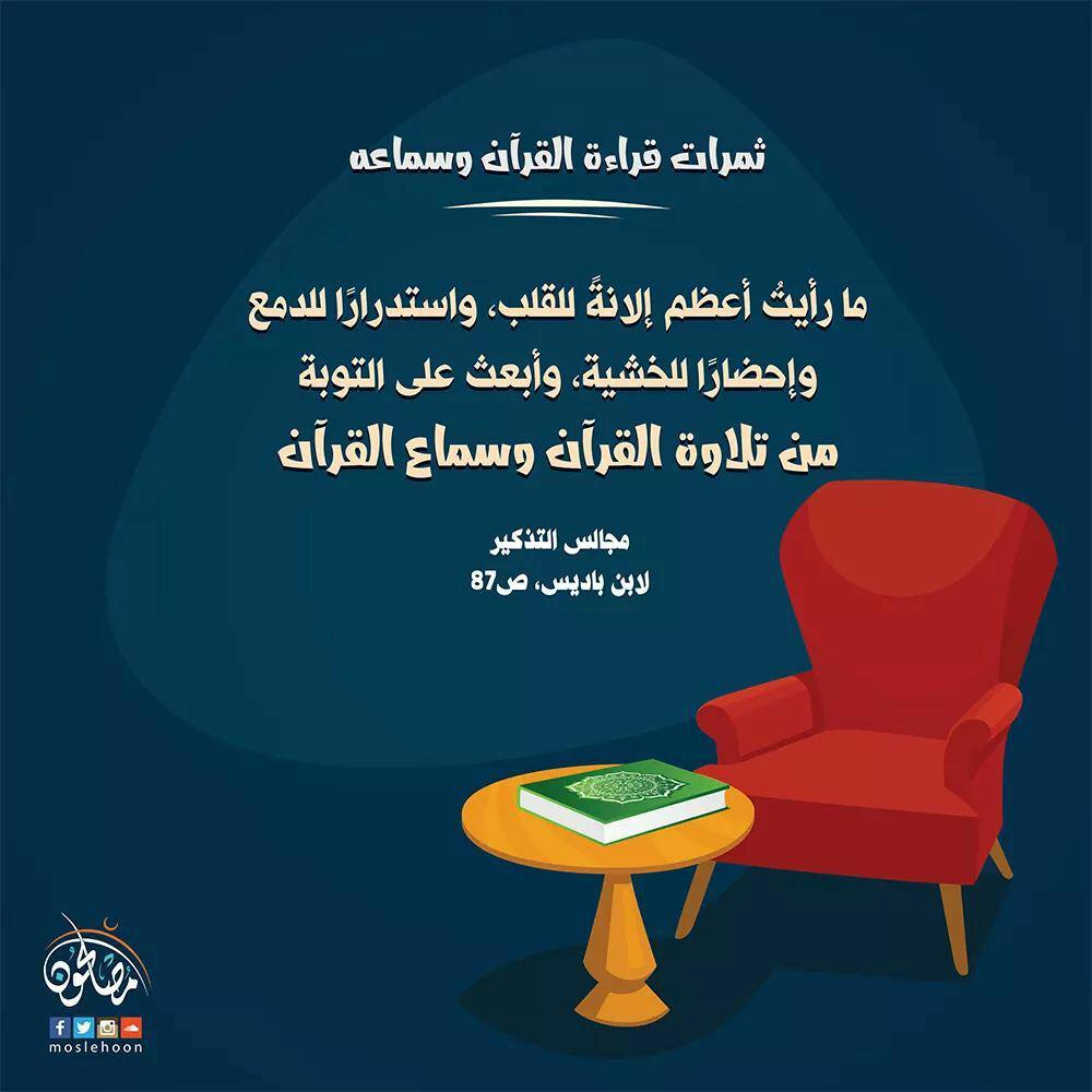 تدبرات - ثمرات قراءة القرآن وسماعه