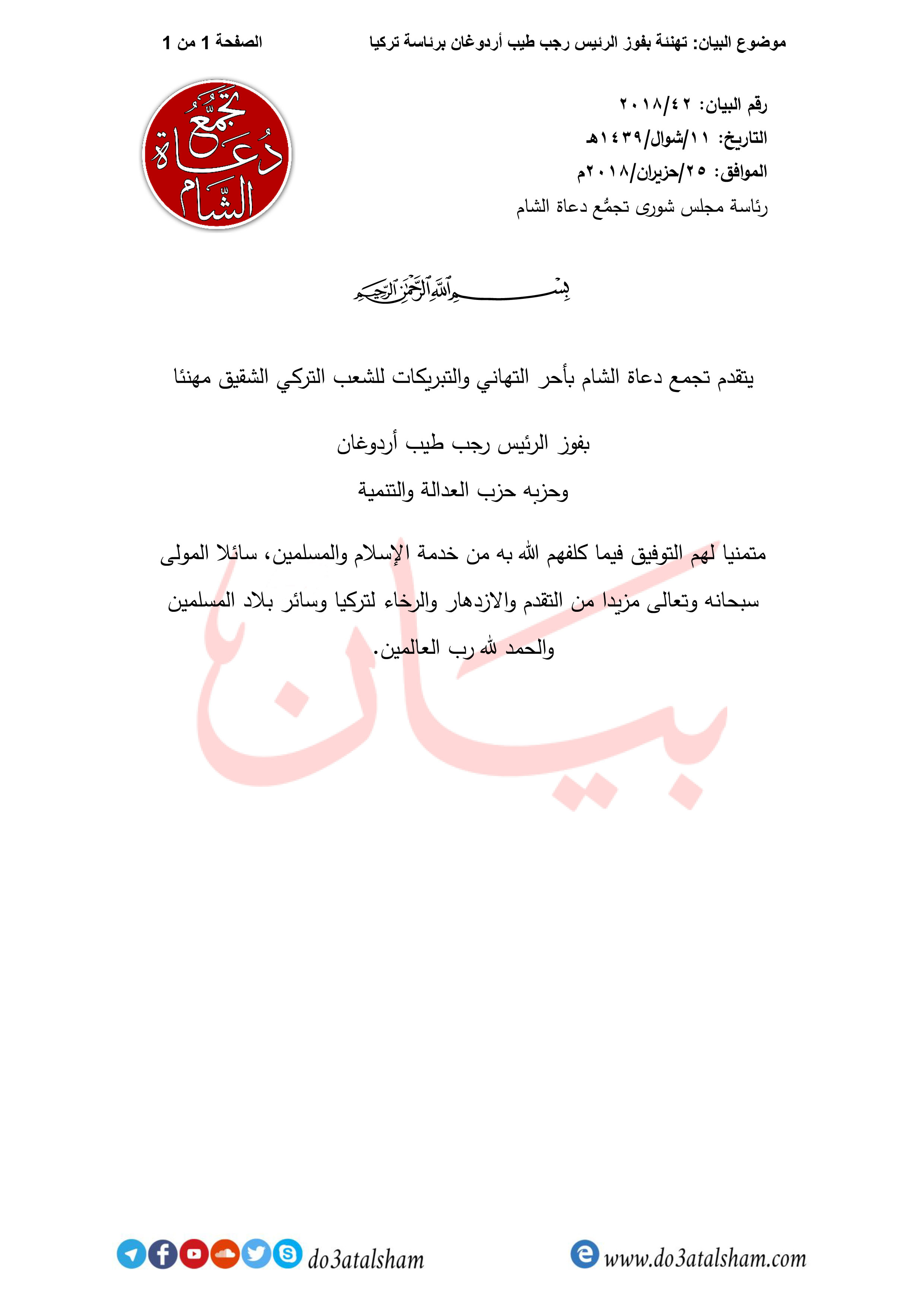 بيانات - تهنئة بفوز أردغان لرئاسة تركيا
