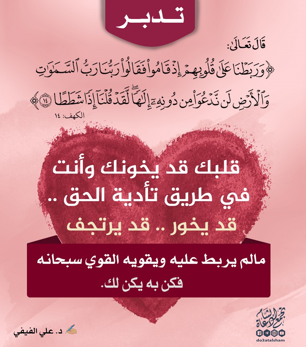 تدبرات - وربطنا على قلوبهم