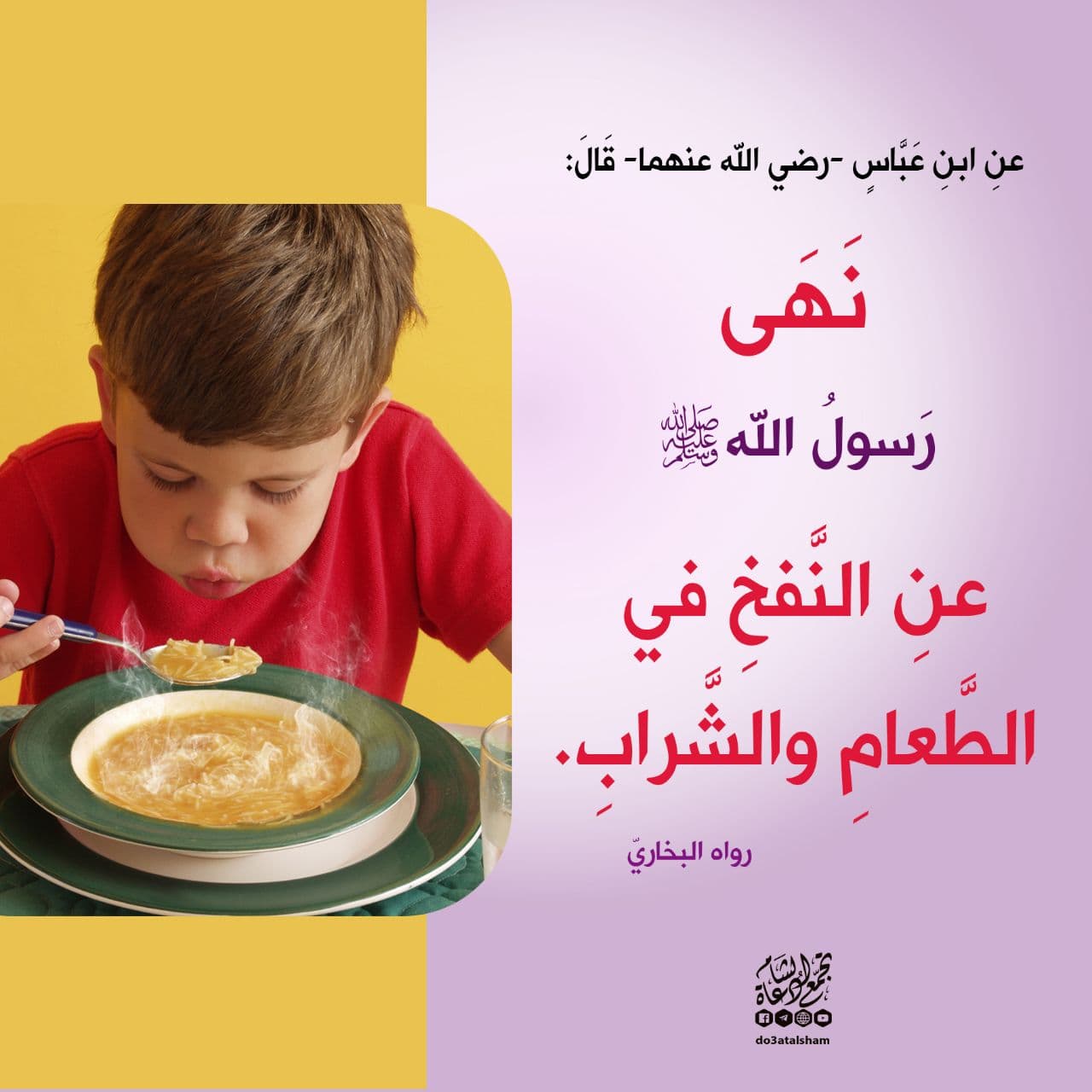 آداب إسلامية - النهي عن النفخ في الطعام أو الشراب