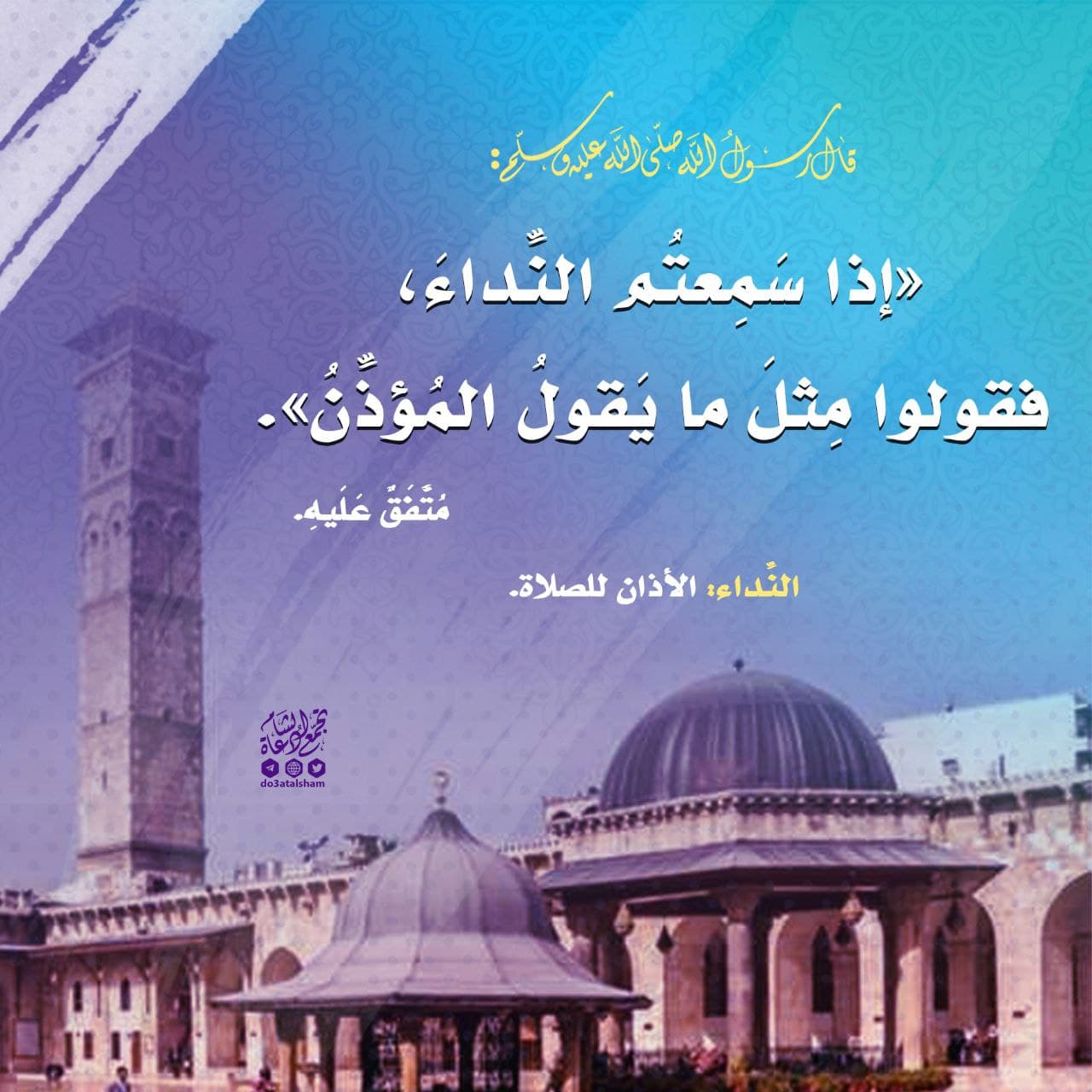 أذكار - إذا سمعتم النداء