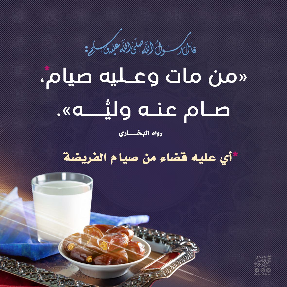 من مات وعليه صيام