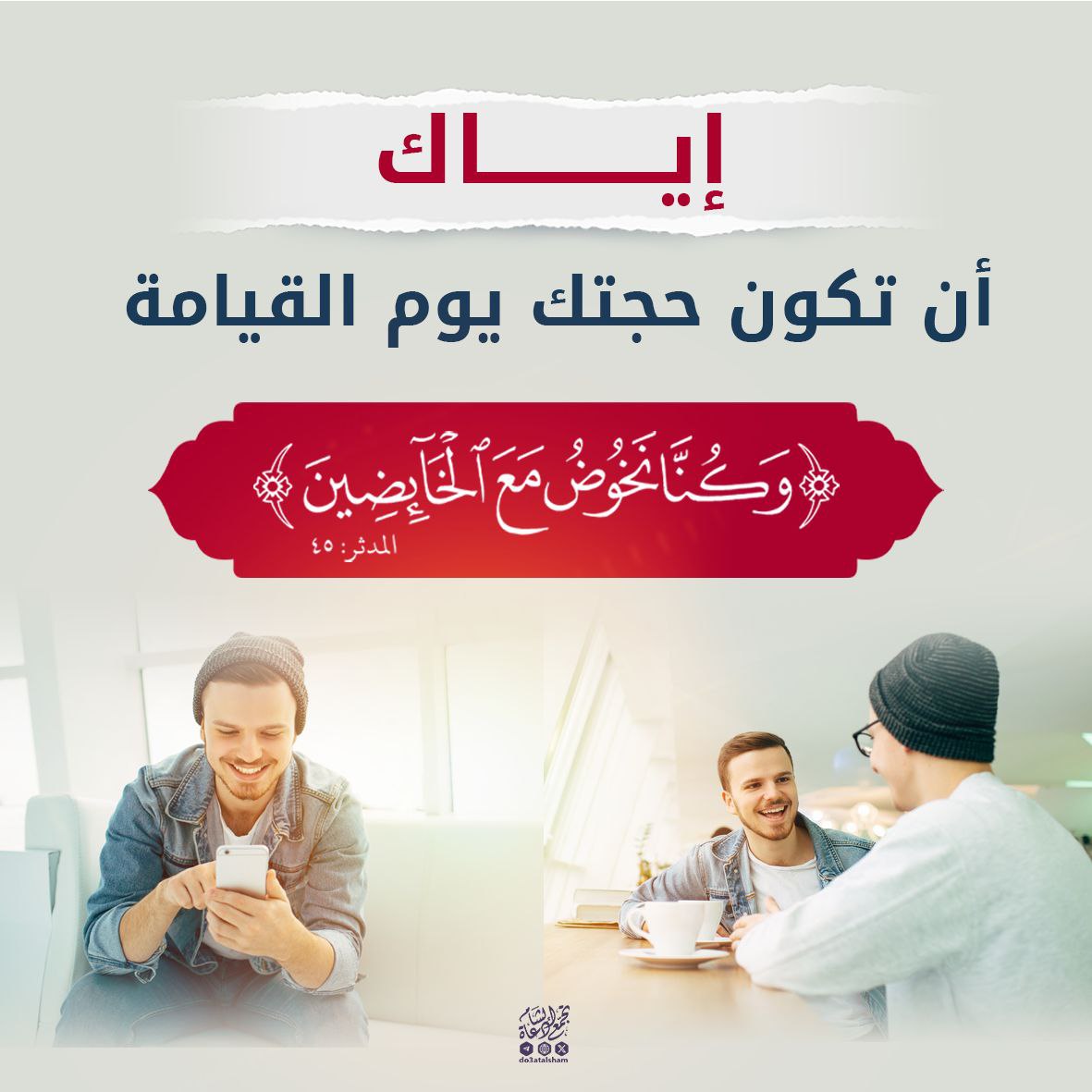 وكنا نخوض مع الخائضين