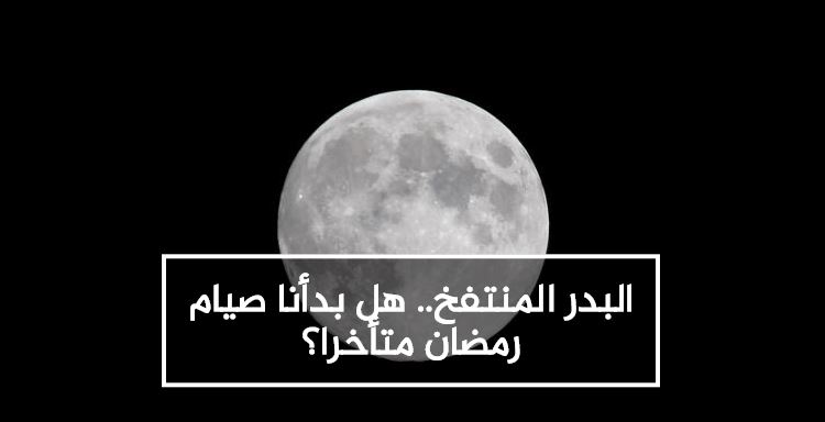 فقه الصائم - البدر المنتفخ