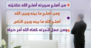 رسائل للقادة - من أصلح سريرته أصلح الله علانيته