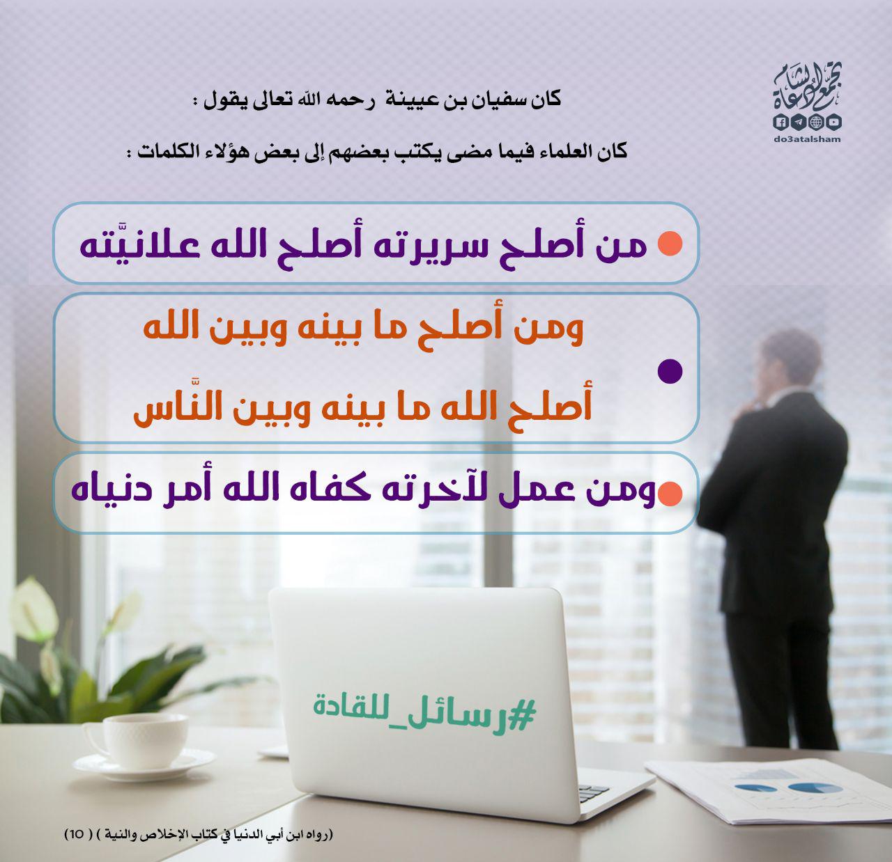 رسائل للقادة - من أصلح سريرته أصلح الله علانيته