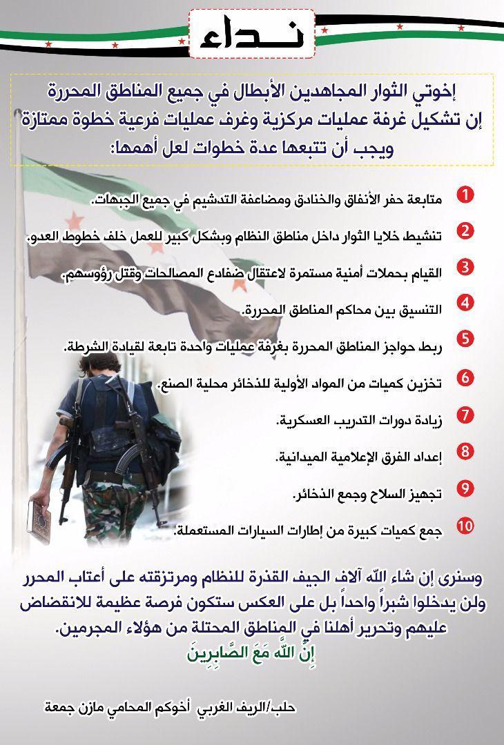 الثورة السورية - نداء لتشكيل غرفة عمليات مركزية في المناطق المحررة