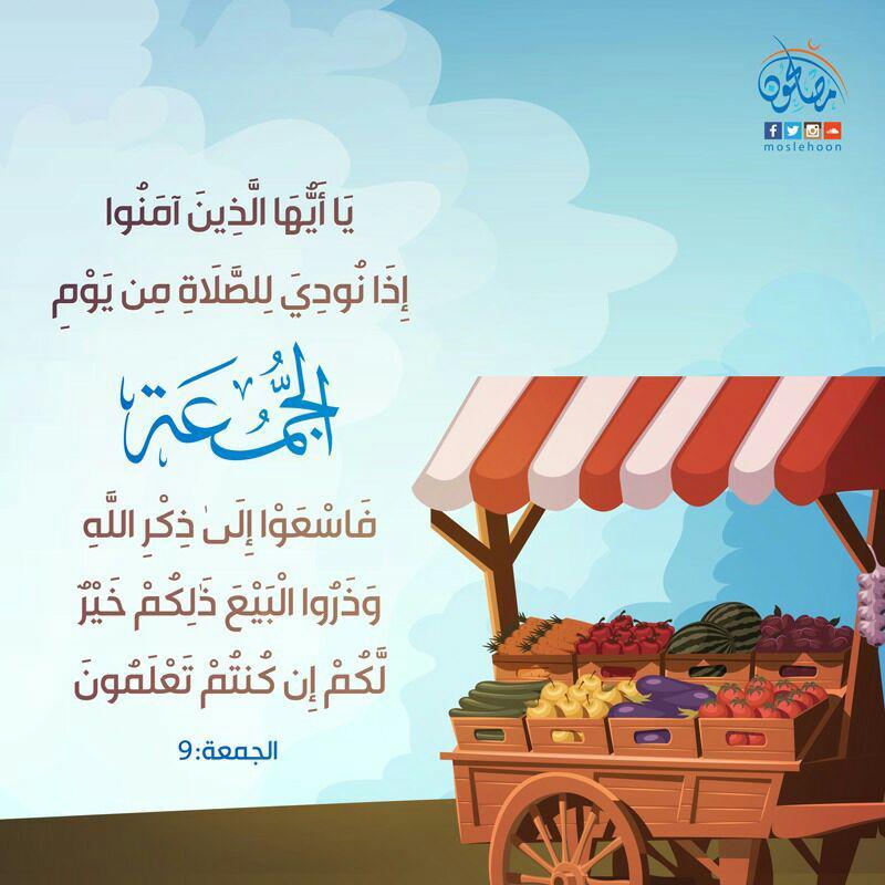 يوم الجمعة - فاسعوا إلى ذكر الله وذروا البيع