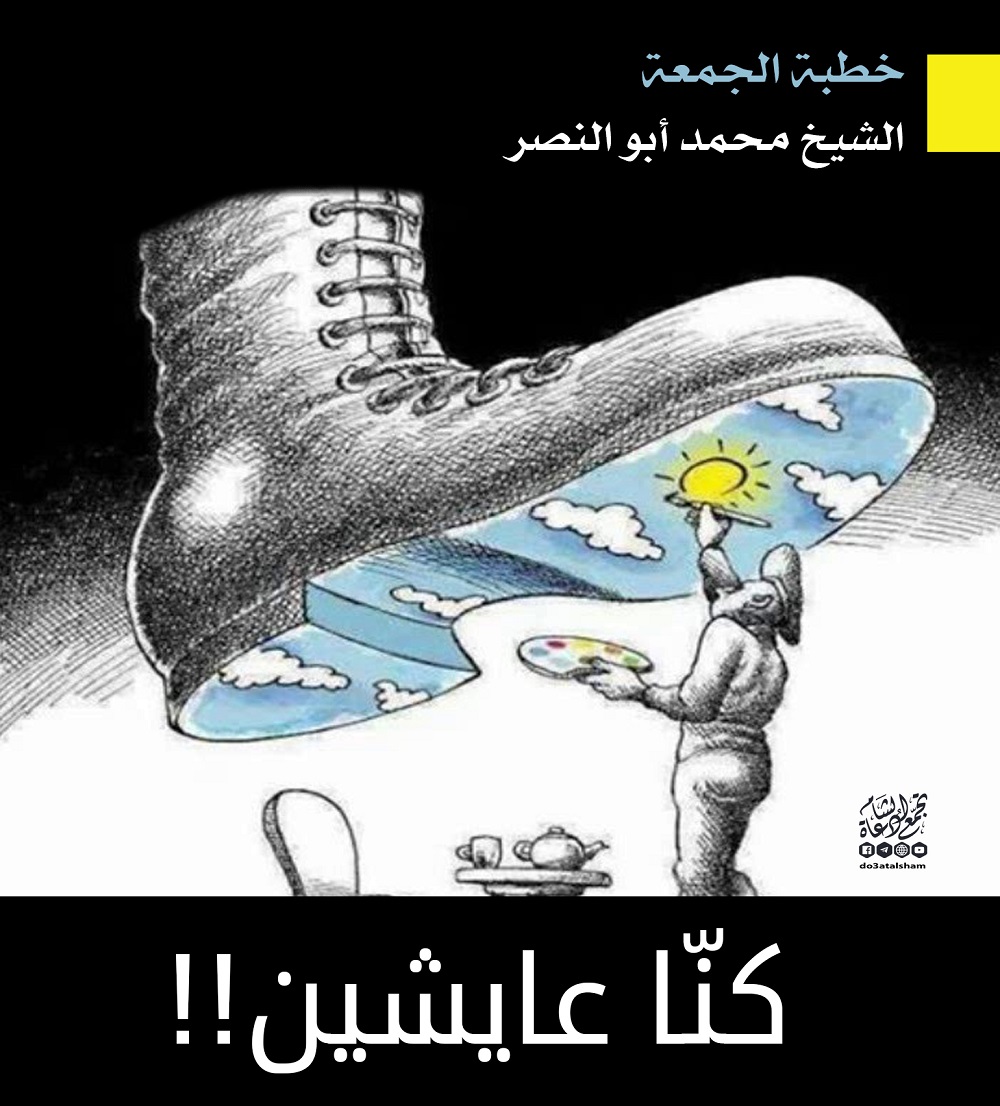 خطبة الجمعة - كنا عايشين