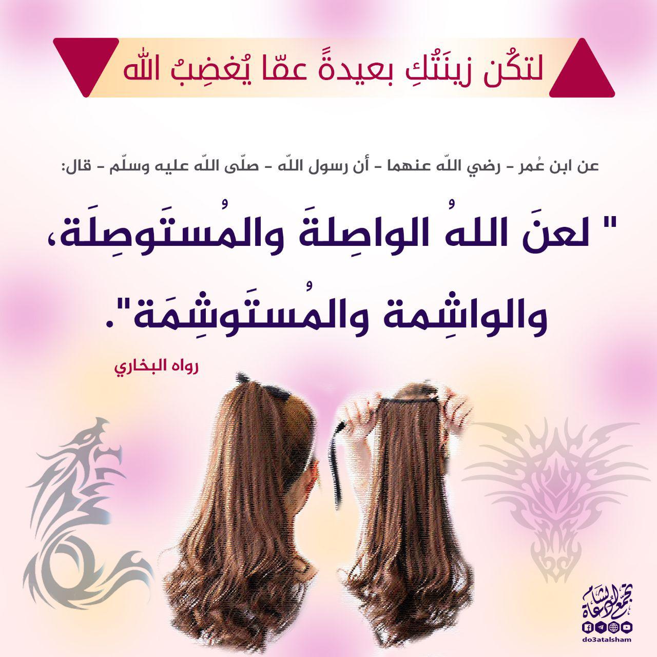 بنت الإسلام - لتكن زينتك بعيدة عما يغضب الله