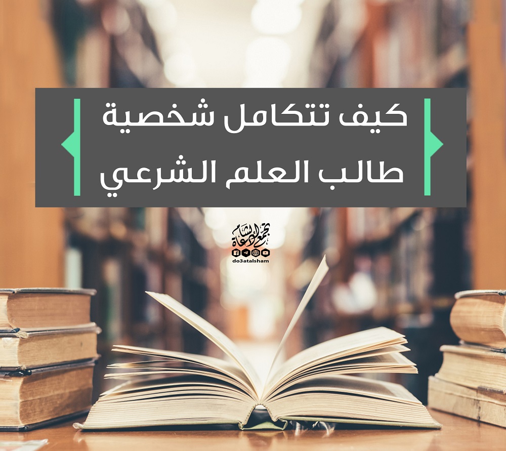 زاد الطلبة - كيف تتكامل شخصية طالب العلم الشرعي
