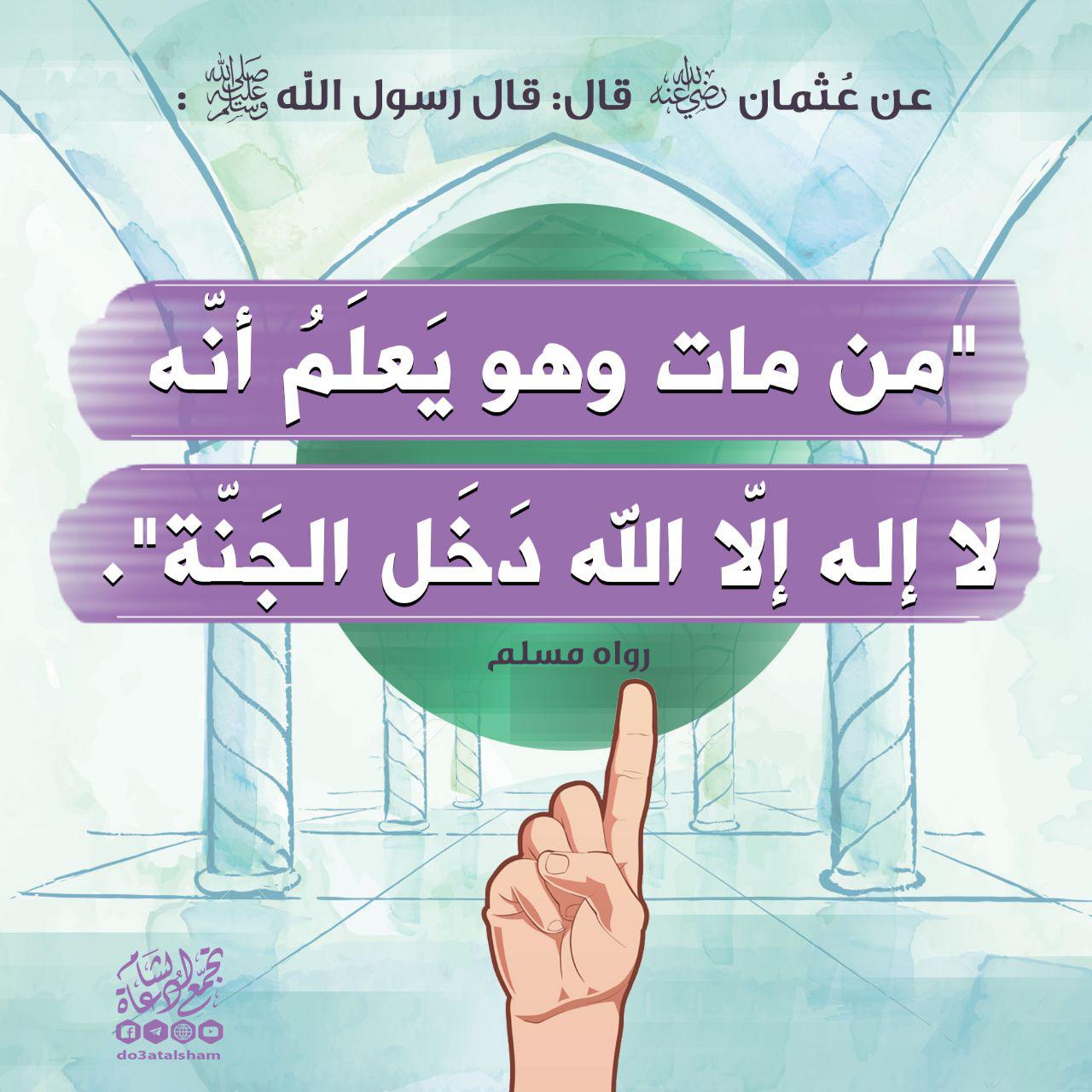 إيمانيات - من مات وهو يعلم أنه لا إله إلا الله دخل الجنة