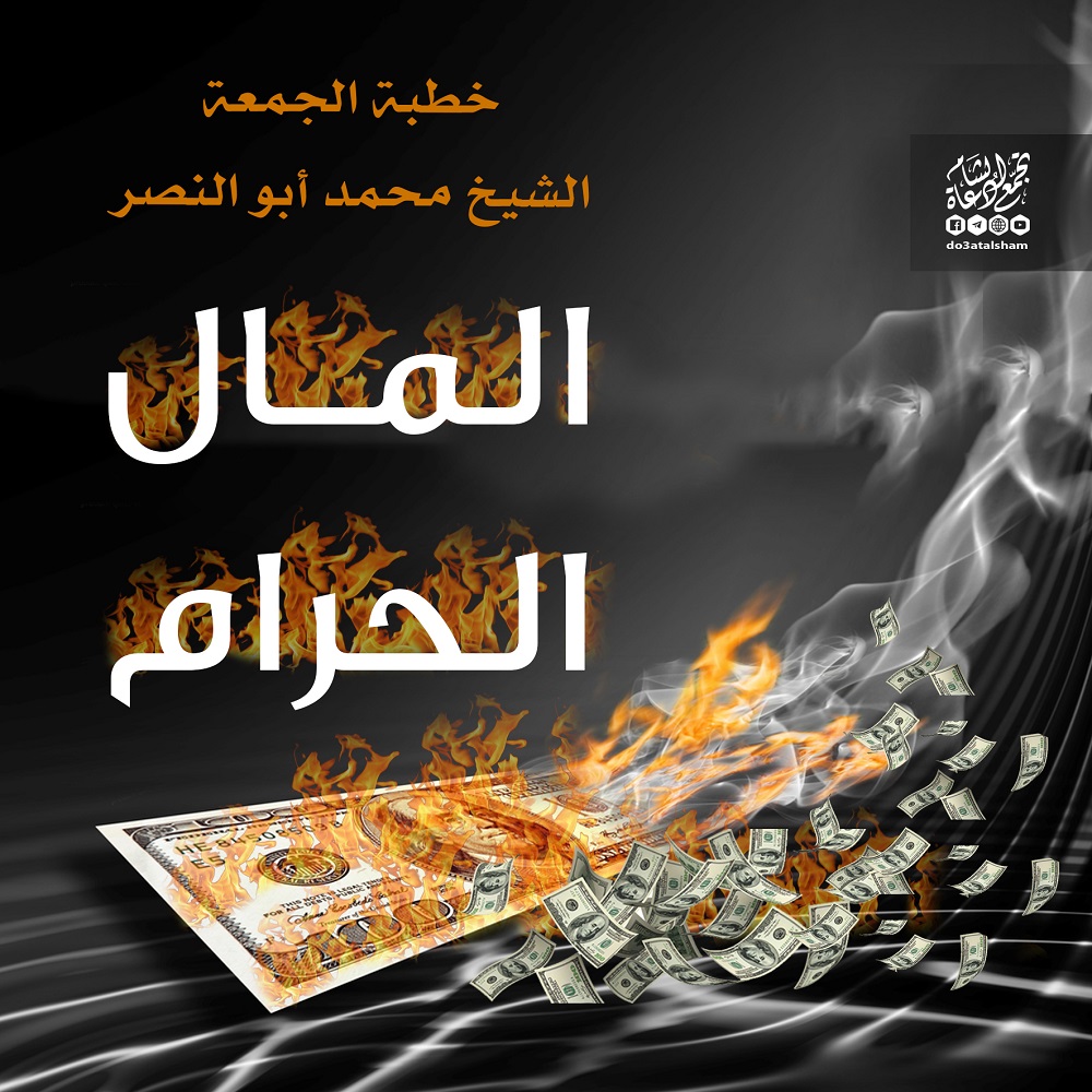 خطبة الجمعة - المال الحرام