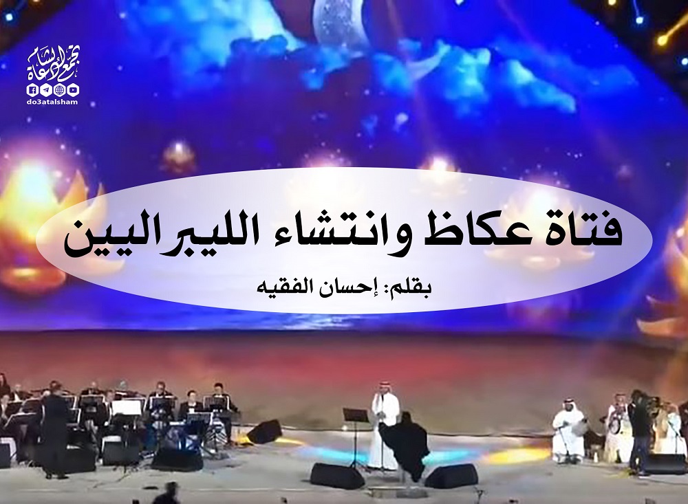 مقالات - فتاة عكاظ وانتشاء الليبراليين
