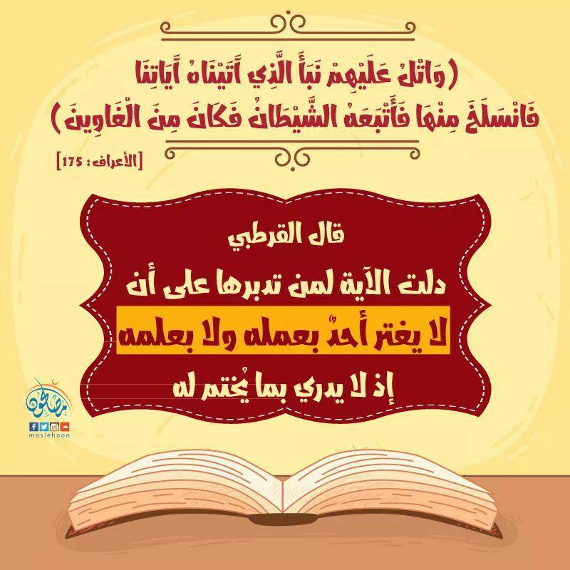 تدبرات - واتل عليهم نبأ الذين آتيناه آياتنا فانسلخ منها