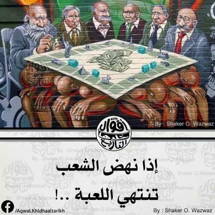 التوعية السياسية - إذا نهض الشعب تنتهي اللعبة