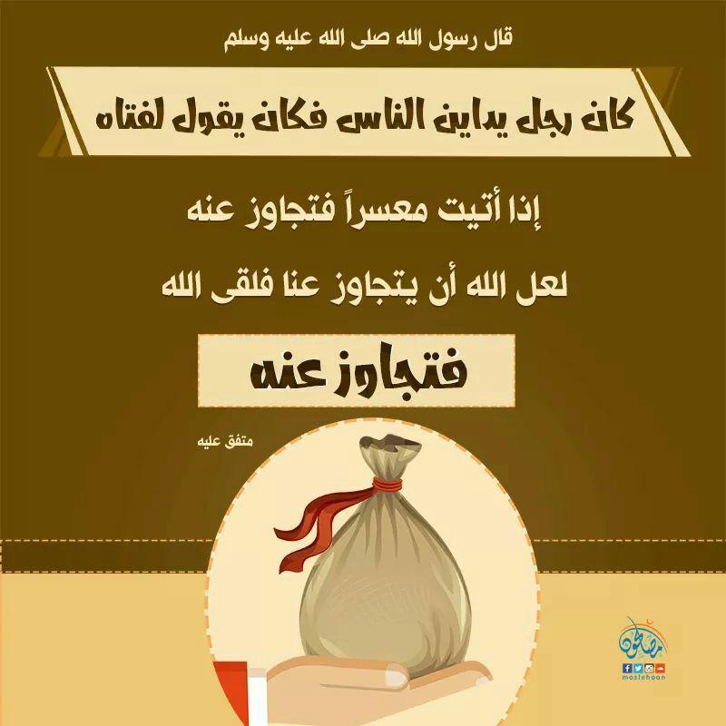 أخلاقنا الإسلامية - إذا أتيت معسرا فتجاوز عنه