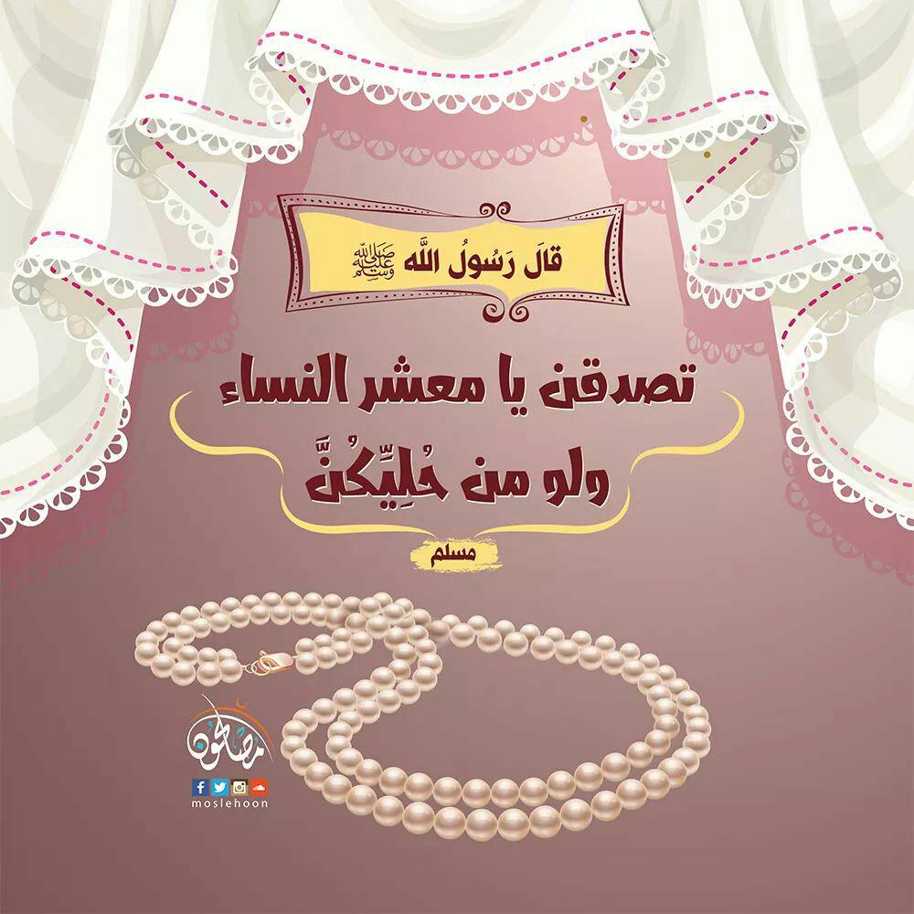 بنت الإسلام - تصدقن يا معشر النساء