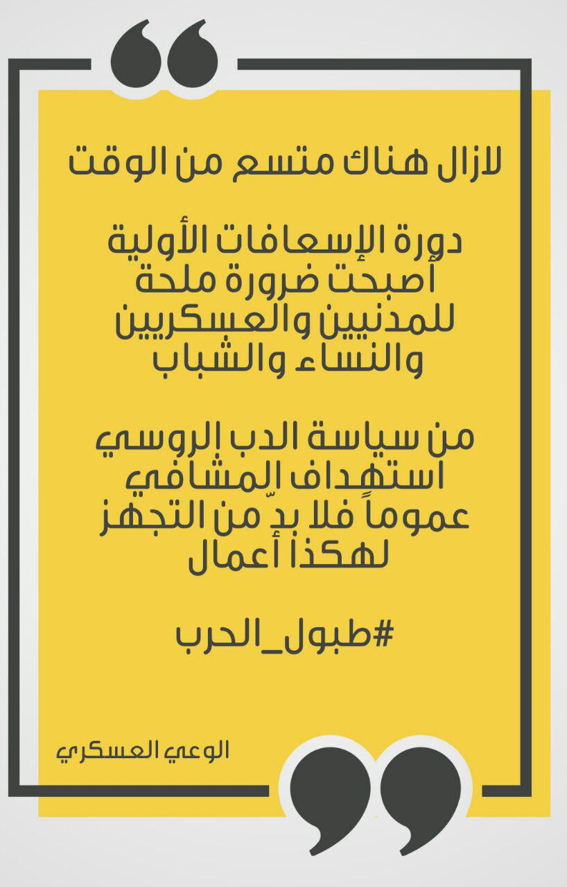 التوعية العسكرية - طبول الحرب