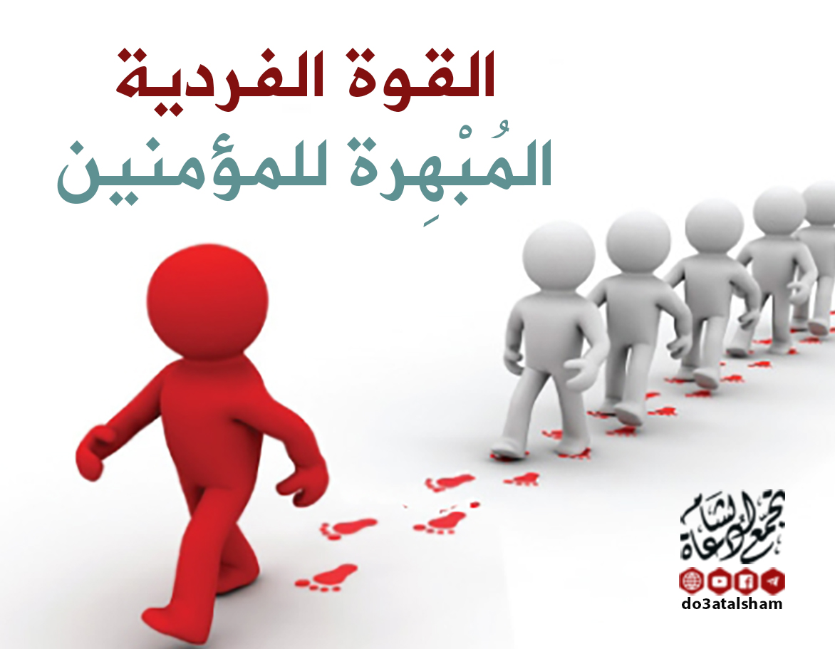 التنمية البشرية - القوة الفردية المبهرة للمؤمنين