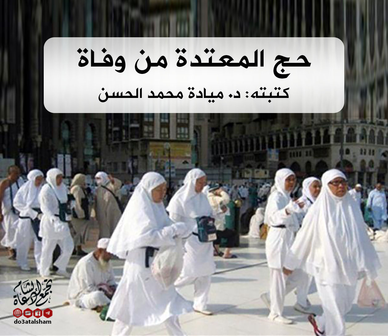 موضوعات فقهية - حج المعتدة من وفاة
