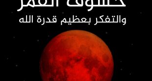 خطبة الجمعة - خسوف القمر والتفكير بعظيم قدرة الله