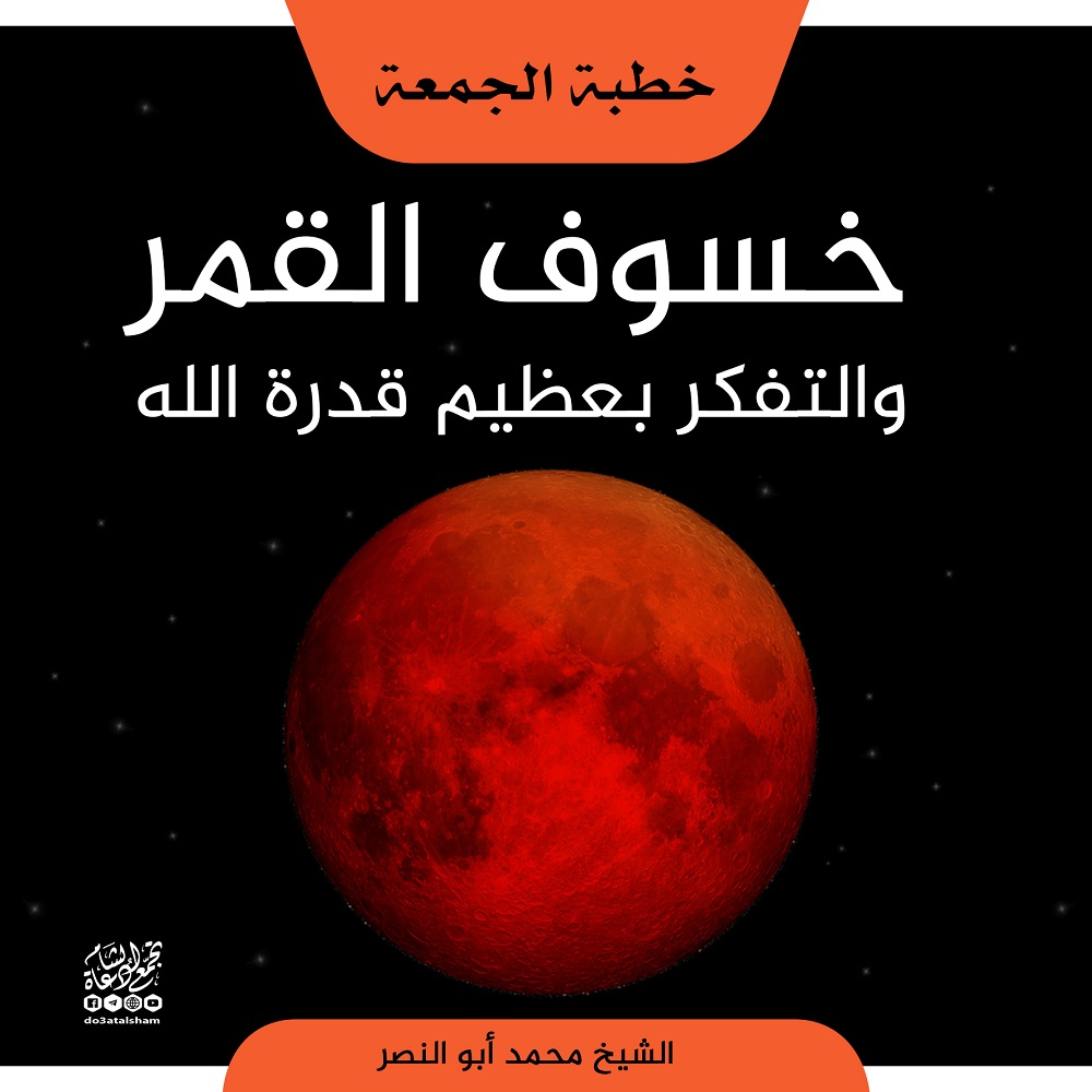 خطبة الجمعة - خسوف القمر والتفكير بعظيم قدرة الله