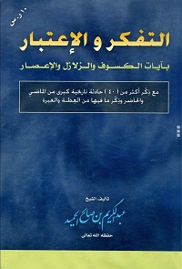 كسوف خسوف - التفكير والاعتبار بآيات الكسوف