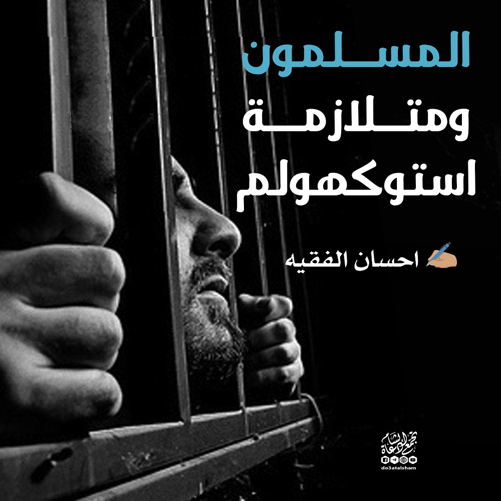 التوعية السياسية - المسلمون ومتلازمة استوكهولم