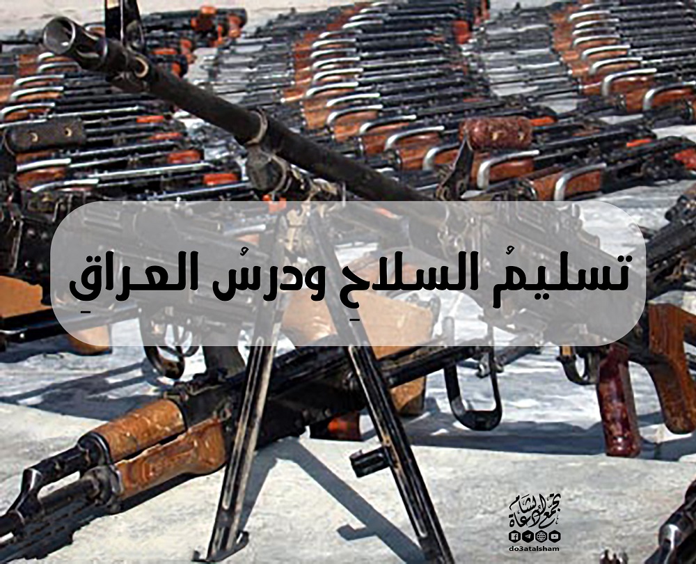 الثورة السورية - تسليم السلاح ودرس العراق