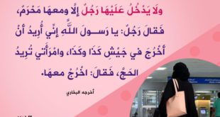 بنت الإسلام - سفر المرأة