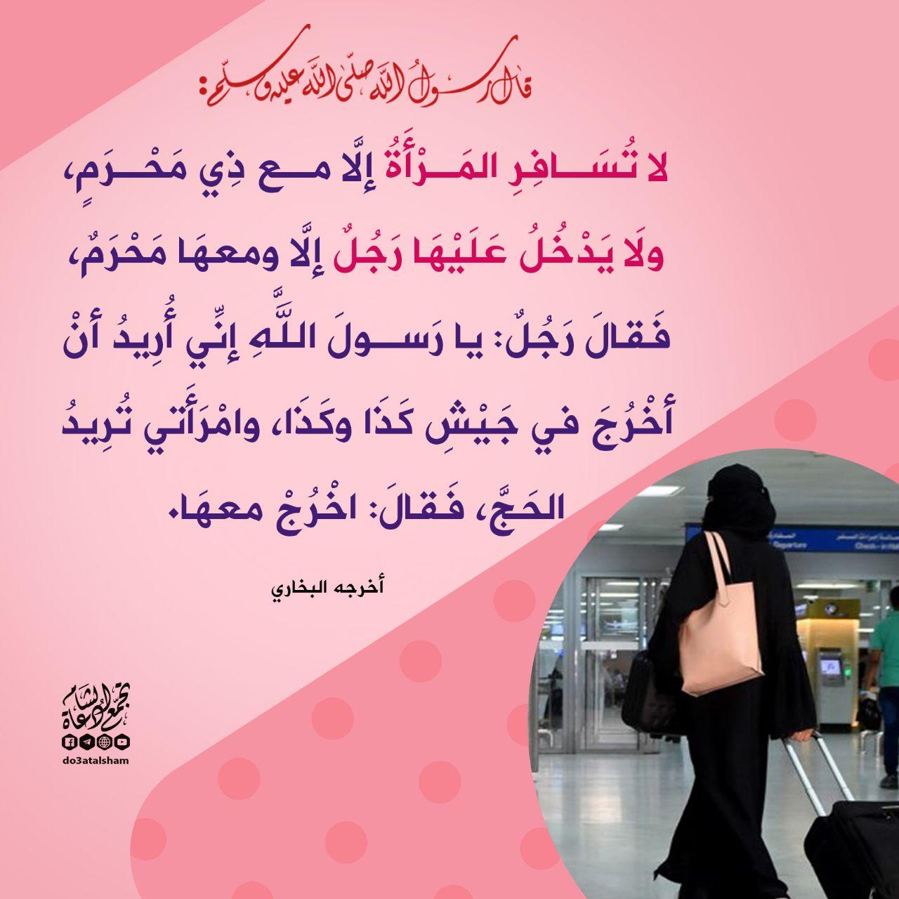 بنت الإسلام - سفر المرأة